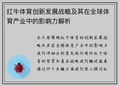 红牛体育创新发展战略及其在全球体育产业中的影响力解析