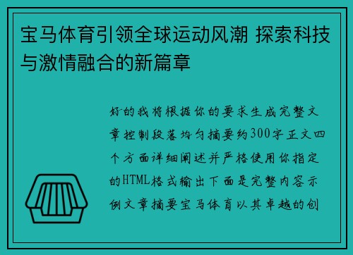 宝马体育引领全球运动风潮 探索科技与激情融合的新篇章 宝马体育引领全球运动风潮 探索科技与激情融合的新篇章