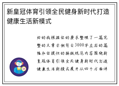 新皇冠体育引领全民健身新时代打造健康生活新模式 新皇冠体育引领全民健身新时代打造健康生活新模式