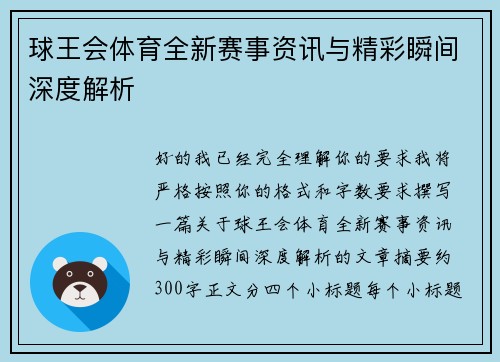 球王会体育全新赛事资讯与精彩瞬间深度解析 球王会体育全新赛事资讯与精彩瞬间深度解析
