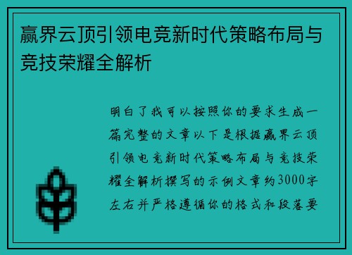 赢界云顶引领电竞新时代策略布局与竞技荣耀全解析 赢界云顶引领电竞新时代策略布局与竞技荣耀全解析