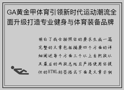 GA黄金甲体育引领新时代运动潮流全面升级打造专业健身与体育装备品牌