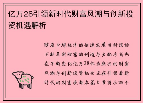 亿万28引领新时代财富风潮与创新投资机遇解析 亿万28引领新时代财富风潮与创新投资机遇解析