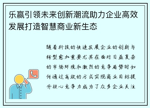 乐赢引领未来创新潮流助力企业高效发展打造智慧商业新生态