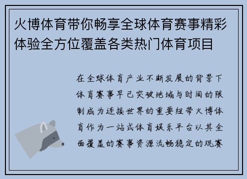 火博体育带你畅享全球体育赛事精彩体验全方位覆盖各类热门体育项目
