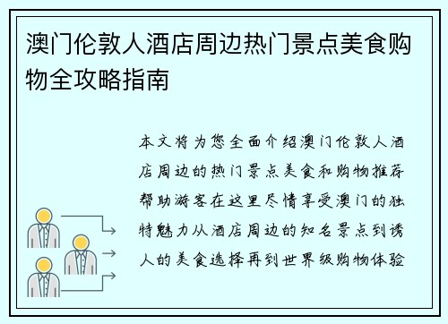 澳门伦敦人酒店周边热门景点美食购物全攻略指南