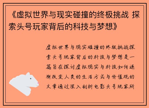 《虚拟世界与现实碰撞的终极挑战 探索头号玩家背后的科技与梦想》