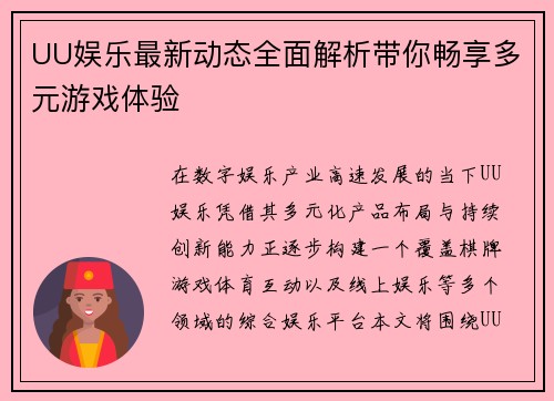 UU娱乐最新动态全面解析带你畅享多元游戏体验