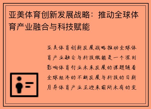 亚美体育创新发展战略：推动全球体育产业融合与科技赋能