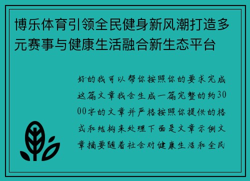 博乐体育引领全民健身新风潮打造多元赛事与健康生活融合新生态平台