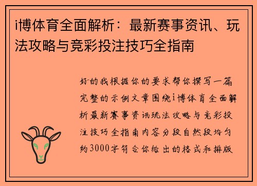 i博体育全面解析：最新赛事资讯、玩法攻略与竞彩投注技巧全指南