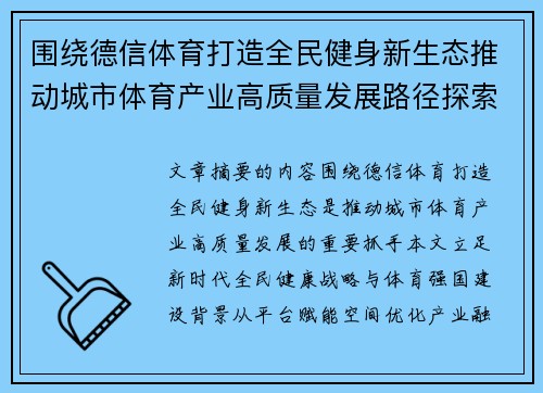 围绕德信体育打造全民健身新生态推动城市体育产业高质量发展路径探索