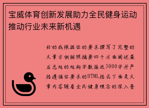 宝威体育创新发展助力全民健身运动推动行业未来新机遇 宝威体育创新发展助力全民健身运动推动行业未来新机遇