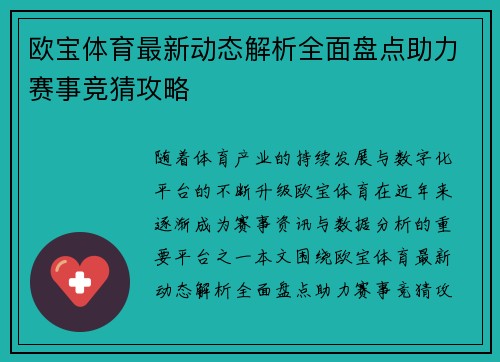 欧宝体育最新动态解析全面盘点助力赛事竞猜攻略