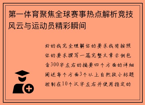 第一体育聚焦全球赛事热点解析竞技风云与运动员精彩瞬间 第一体育聚焦全球赛事热点解析竞技风云与运动员精彩瞬间