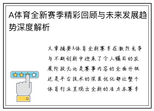 A体育全新赛季精彩回顾与未来发展趋势深度解析 A体育全新赛季精彩回顾与未来发展趋势深度解析