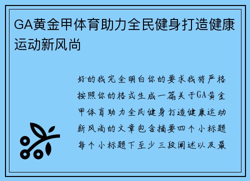 GA黄金甲体育助力全民健身打造健康运动新风尚