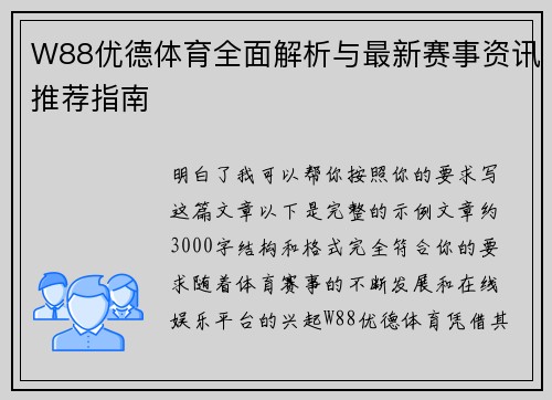 W88优德体育全面解析与最新赛事资讯推荐指南