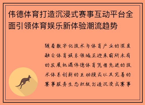 伟德体育打造沉浸式赛事互动平台全面引领体育娱乐新体验潮流趋势 伟德体育打造沉浸式赛事互动平台全面引领体育娱乐新体验潮流趋势