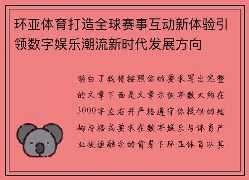 环亚体育打造全球赛事互动新体验引领数字娱乐潮流新时代发展方向 环亚体育打造全球赛事互动新体验引领数字娱乐潮流新时代发展方向