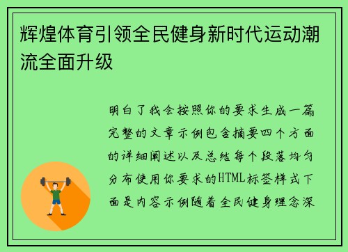 辉煌体育引领全民健身新时代运动潮流全面升级