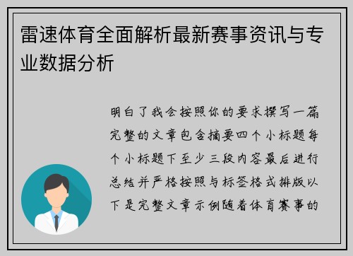 雷速体育全面解析最新赛事资讯与专业数据分析