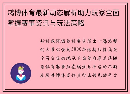 鸿博体育最新动态解析助力玩家全面掌握赛事资讯与玩法策略 鸿博体育最新动态解析助力玩家全面掌握赛事资讯与玩法策略