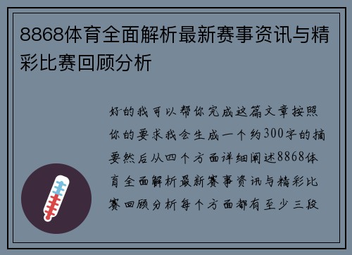 8868体育全面解析最新赛事资讯与精彩比赛回顾分析 8868体育全面解析最新赛事资讯与精彩比赛回顾分析