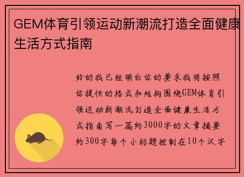 GEM体育引领运动新潮流打造全面健康生活方式指南 GEM体育引领运动新潮流打造全面健康生活方式指南
