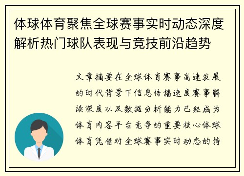 体球体育聚焦全球赛事实时动态深度解析热门球队表现与竞技前沿趋势 体球体育聚焦全球赛事实时动态深度解析热门球队表现与竞技前沿趋势