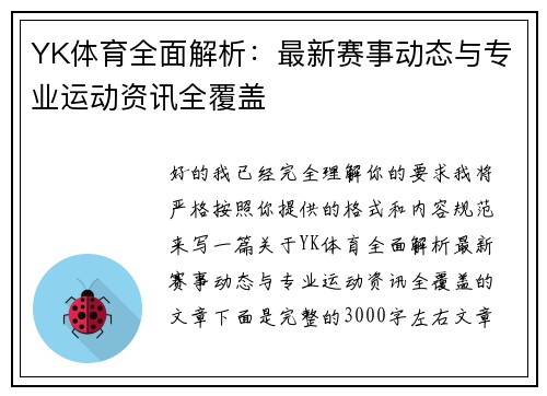YK体育全面解析：最新赛事动态与专业运动资讯全覆盖