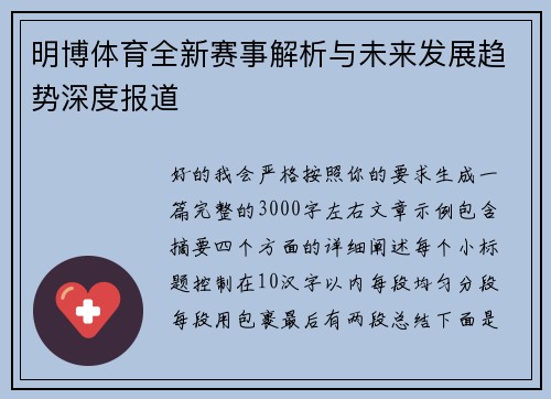明博体育全新赛事解析与未来发展趋势深度报道 明博体育全新赛事解析与未来发展趋势深度报道