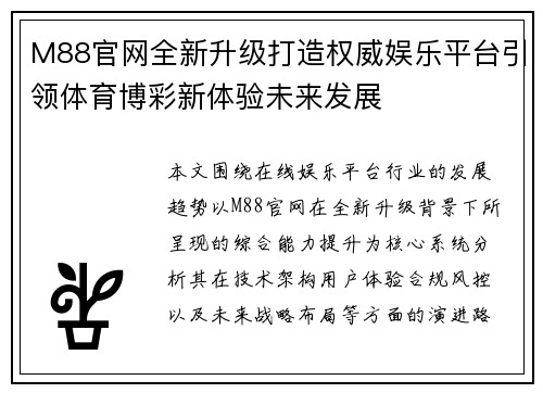 M88官网全新升级打造权威娱乐平台引领体育博彩新体验未来发展