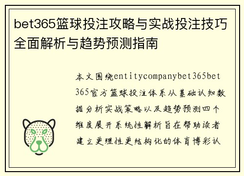 bet365篮球投注攻略与实战投注技巧全面解析与趋势预测指南