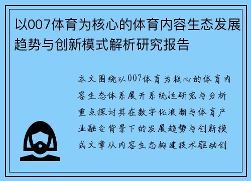 以007体育为核心的体育内容生态发展趋势与创新模式解析研究报告