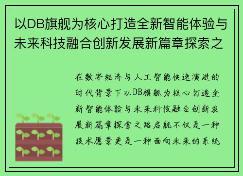 以DB旗舰为核心打造全新智能体验与未来科技融合创新发展新篇章探索之路启航
