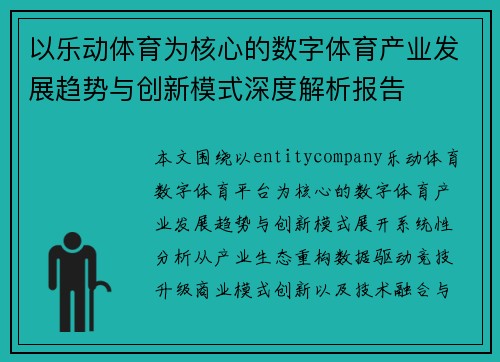 以乐动体育为核心的数字体育产业发展趋势与创新模式深度解析报告