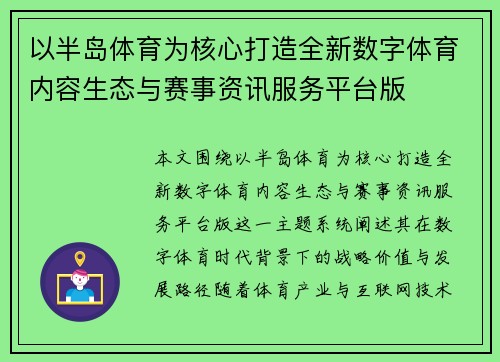 以半岛体育为核心打造全新数字体育内容生态与赛事资讯服务平台版 以半岛体育为核心打造全新数字体育内容生态与赛事资讯服务平台版