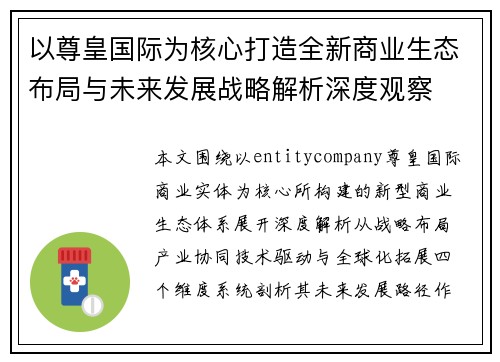 以尊皇国际为核心打造全新商业生态布局与未来发展战略解析深度观察