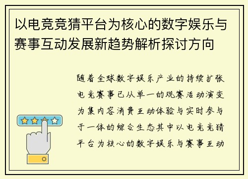 以电竞竞猜平台为核心的数字娱乐与赛事互动发展新趋势解析探讨方向