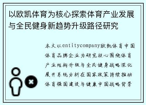 以欧凯体育为核心探索体育产业发展与全民健身新趋势升级路径研究