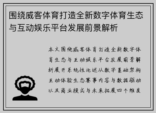 围绕威客体育打造全新数字体育生态与互动娱乐平台发展前景解析 围绕威客体育打造全新数字体育生态与互动娱乐平台发展前景解析