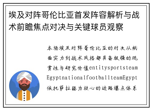 埃及对阵哥伦比亚首发阵容解析与战术前瞻焦点对决与关键球员观察