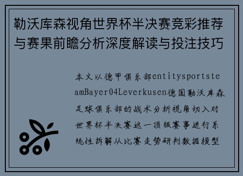 勒沃库森视角世界杯半决赛竞彩推荐与赛果前瞻分析深度解读与投注技巧指南 勒沃库森视角世界杯半决赛竞彩推荐与赛果前瞻分析深度解读与投注技巧指南