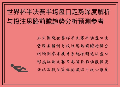 世界杯半决赛半场盘口走势深度解析与投注思路前瞻趋势分析预测参考 世界杯半决赛半场盘口走势深度解析与投注思路前瞻趋势分析预测参考