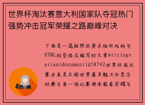 世界杯淘汰赛意大利国家队夺冠热门强势冲击冠军荣耀之路巅峰对决