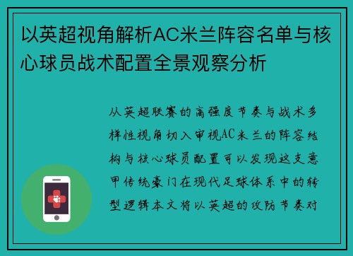 以英超视角解析AC米兰阵容名单与核心球员战术配置全景观察分析 以英超视角解析AC米兰阵容名单与核心球员战术配置全景观察分析