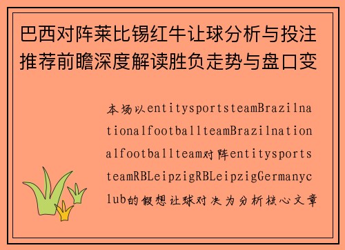 巴西对阵莱比锡红牛让球分析与投注推荐前瞻深度解读胜负走势与盘口变化