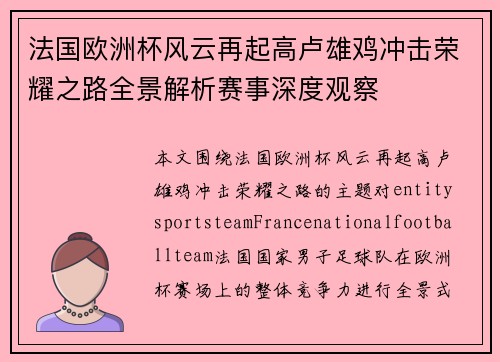 法国欧洲杯风云再起高卢雄鸡冲击荣耀之路全景解析赛事深度观察 法国欧洲杯风云再起高卢雄鸡冲击荣耀之路全景解析赛事深度观察