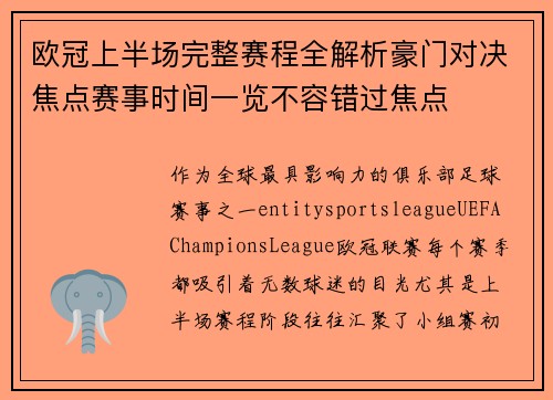 欧冠上半场完整赛程全解析豪门对决焦点赛事时间一览不容错过焦点 欧冠上半场完整赛程全解析豪门对决焦点赛事时间一览不容错过焦点